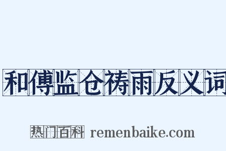 和傅监仓祷雨反义词是什么意思的图片